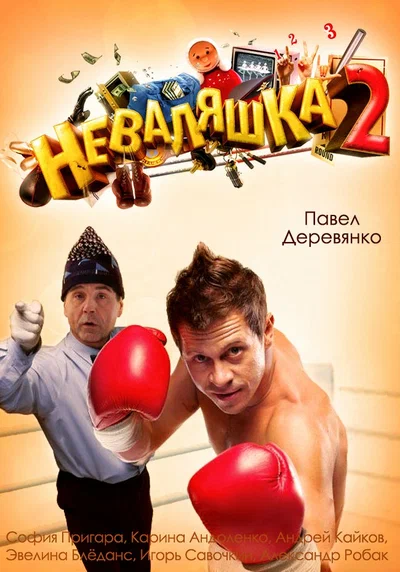 Постер: Неваляшка 2